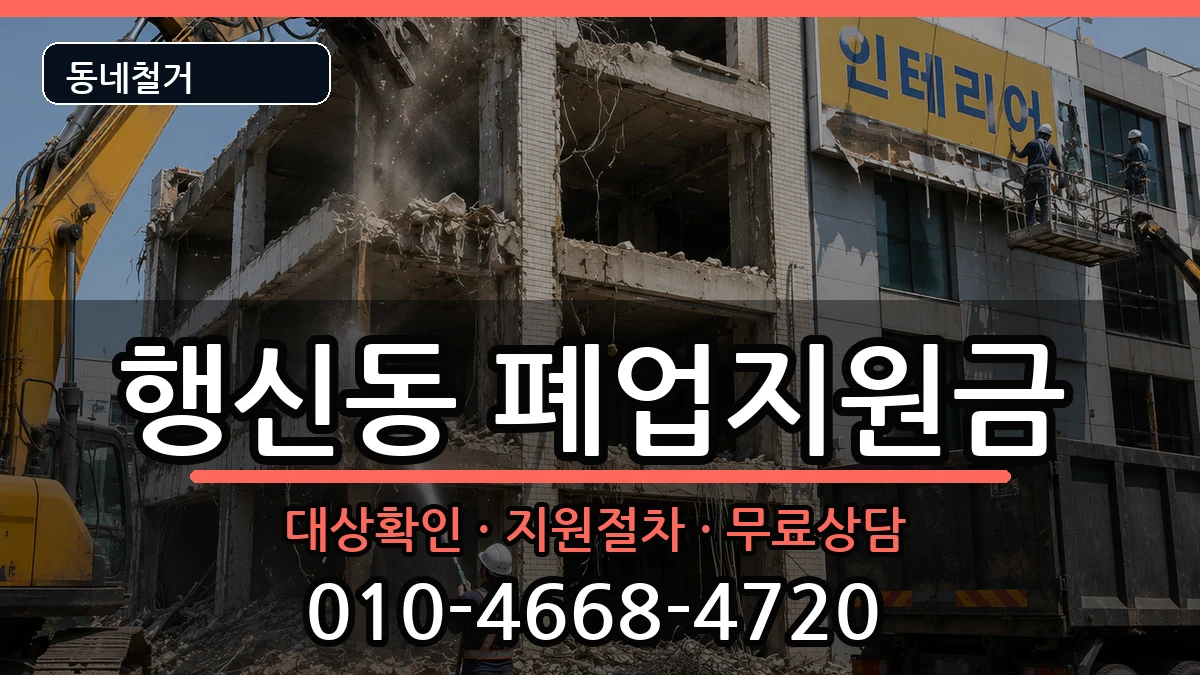 경기고양시덕양구행신동 폐업지원금 현장 처리 안내 이미지 2