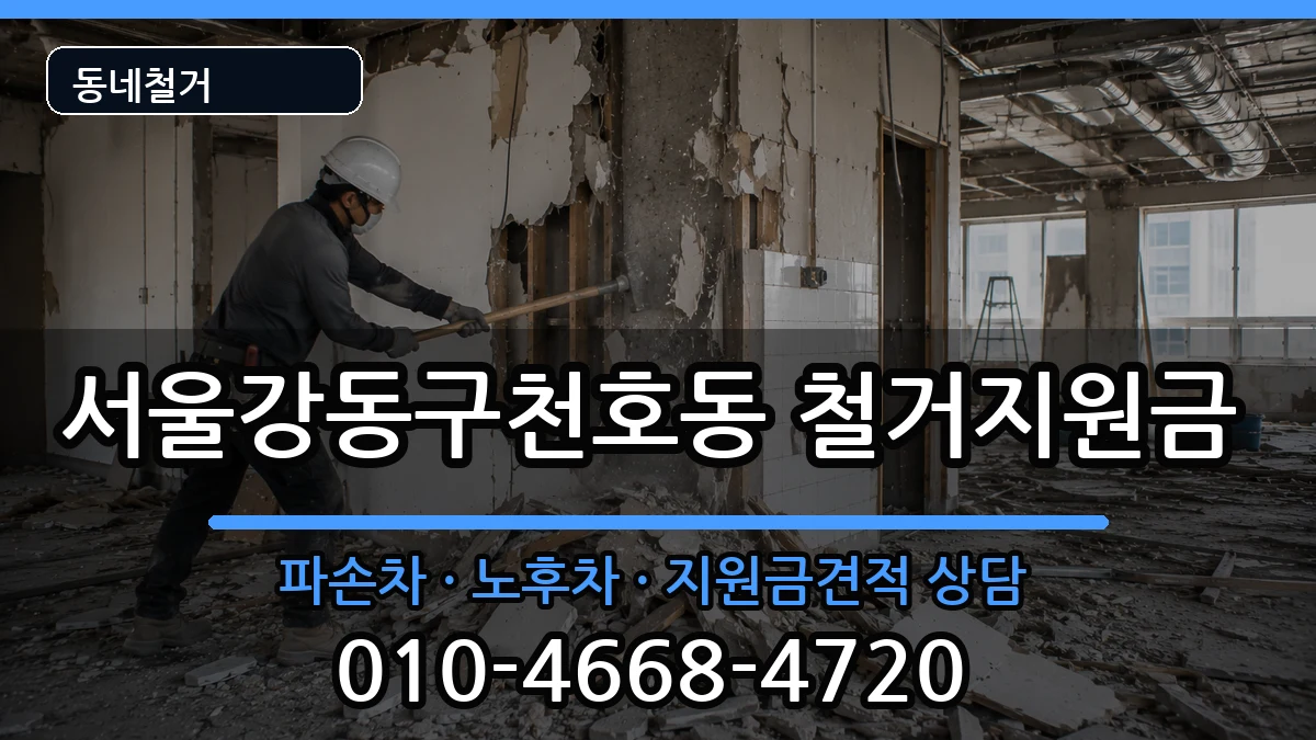 서울강동구천호동  철거지원금 사례형