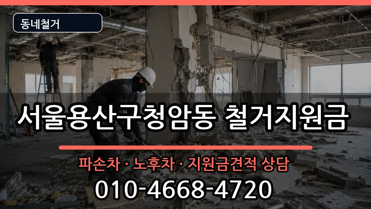 서울용산구청암동 철거지원금 현장 처리 안내 이미지 3