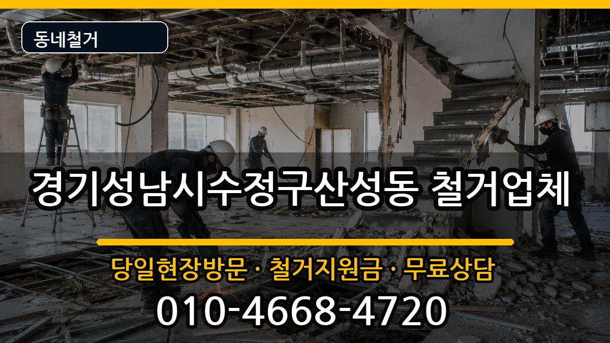 경기성남시수정구산성동 철거 경기성남시수정구산성동 철거 현장 처리 안내 이미지 3