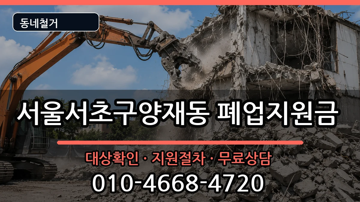 서울서초구양재동  폐업지원금 질문형