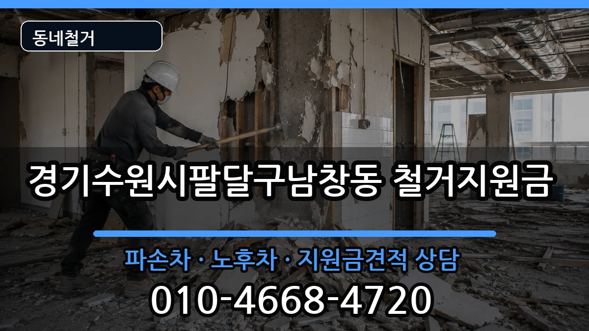 경기수원시팔달구남창동 철거지원금 경기수원시팔달구남창동 철거지원금 현장 처리 안내 이미지 3