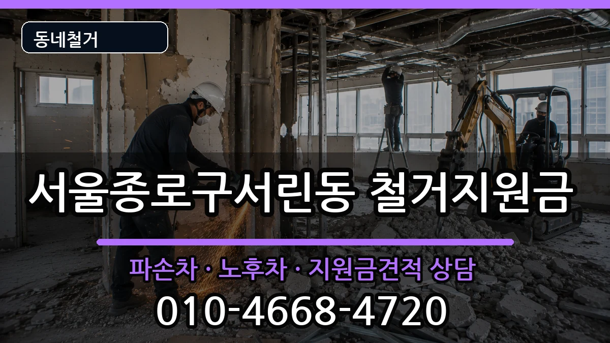 서울종로구서린동  철거지원금 서류형