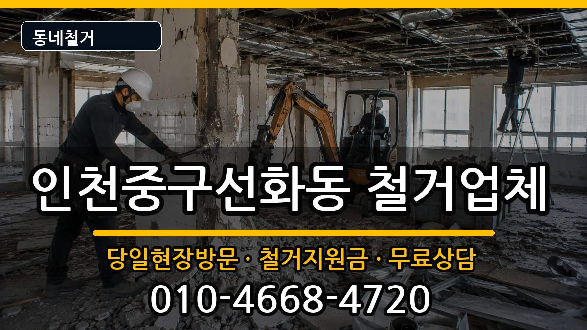 인천중구선화동  철거 서류형