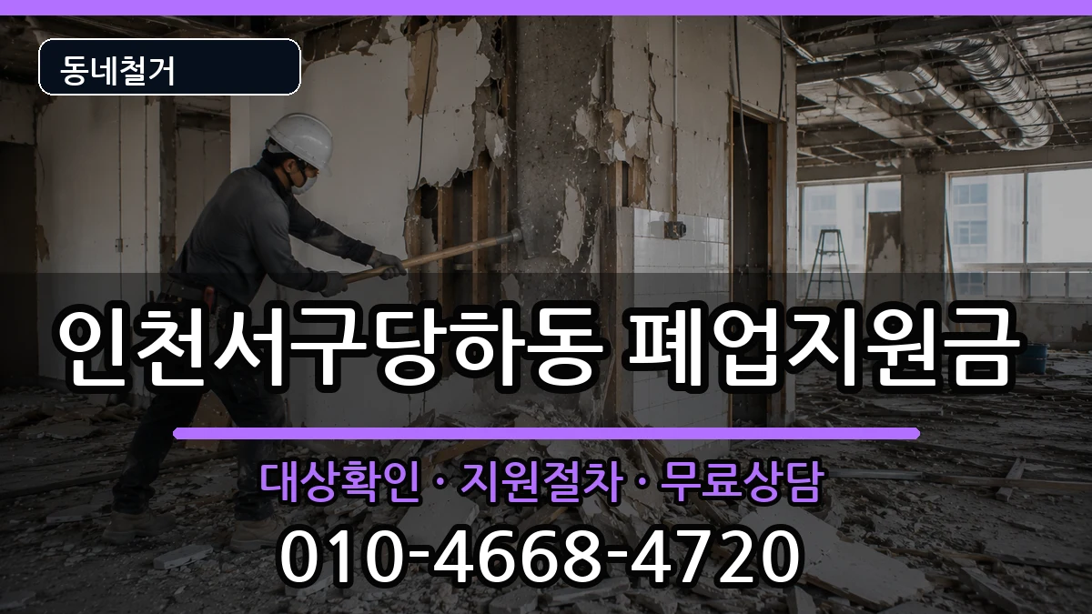 인천서구당하동 폐업지원금 현장 처리 안내 이미지 3