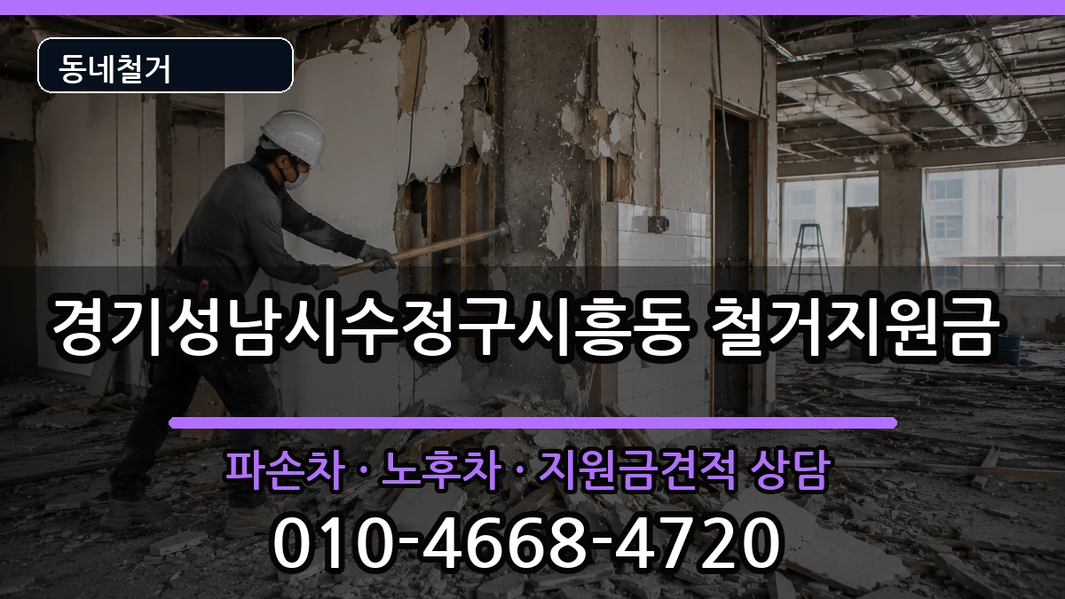 경기성남시수정구시흥동 철거지원금 경기성남시수정구시흥동 철거지원금 현장 처리 안내 이미지 1