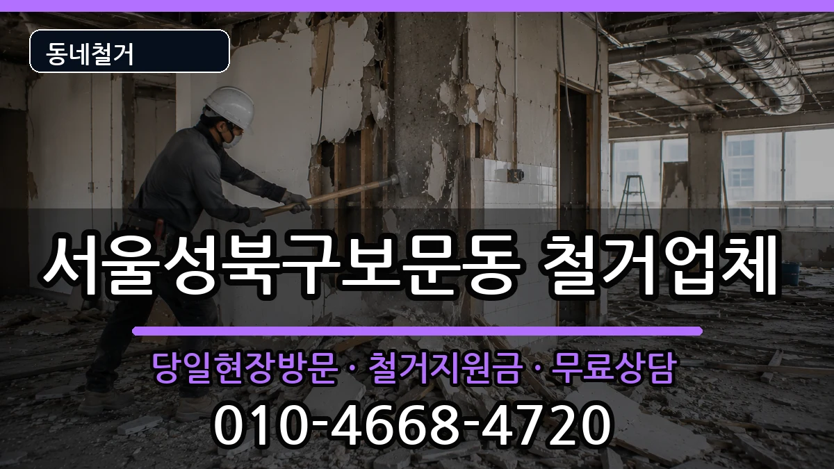 서울성북구보문동 철거 서울성북구보문동 철거 현장 처리 안내 이미지 1