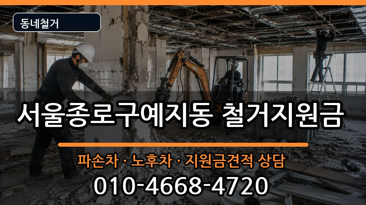 서울종로구예지동 철거지원금 현장 처리 안내 이미지 2