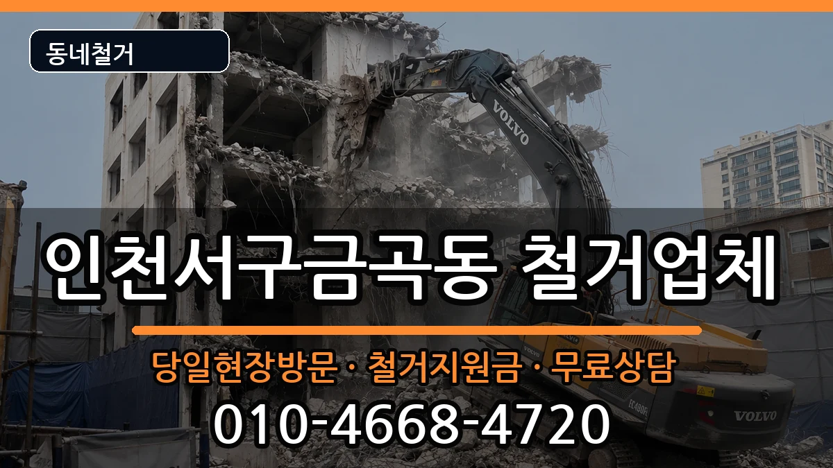 인천서구금곡동 철거 현장 처리 안내 이미지 1