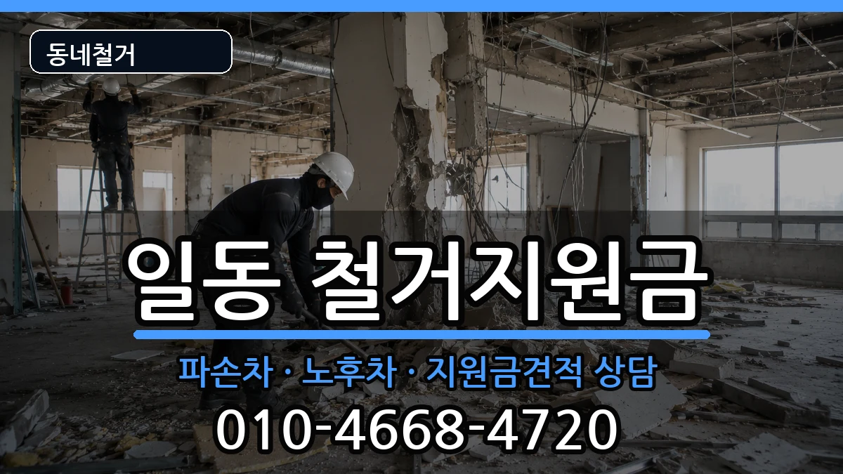경기안산시상록구일동 철거지원금 경기안산시상록구일동 철거지원금 현장 처리 안내 이미지 2