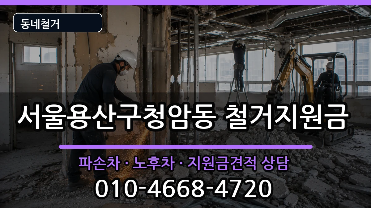 서울용산구청암동 철거지원금 현장 처리 안내 이미지 3