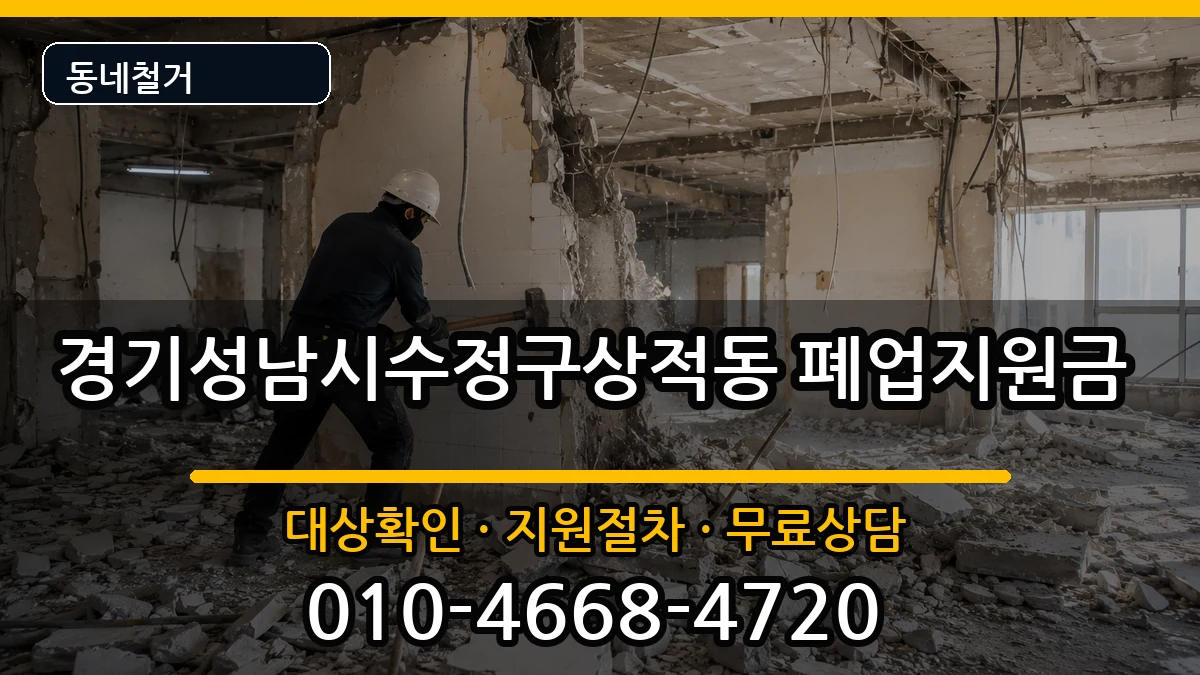 경기성남시수정구상적동 폐업지원금 경기성남시수정구상적동 폐업지원금 현장 처리 안내 이미지 3