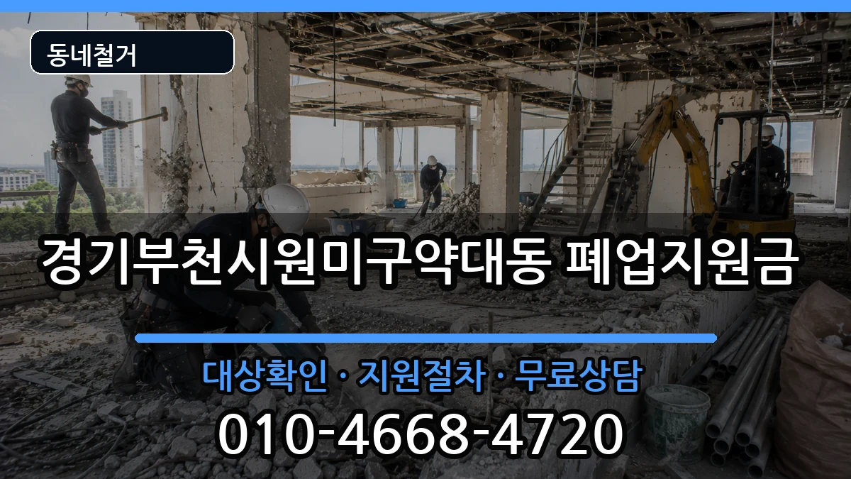 경기부천시원미구약대동 폐업지원금 현장 처리 안내 이미지 1