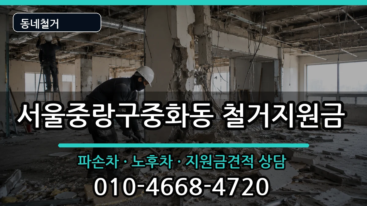 서울중랑구중화동  철거지원금 비교형