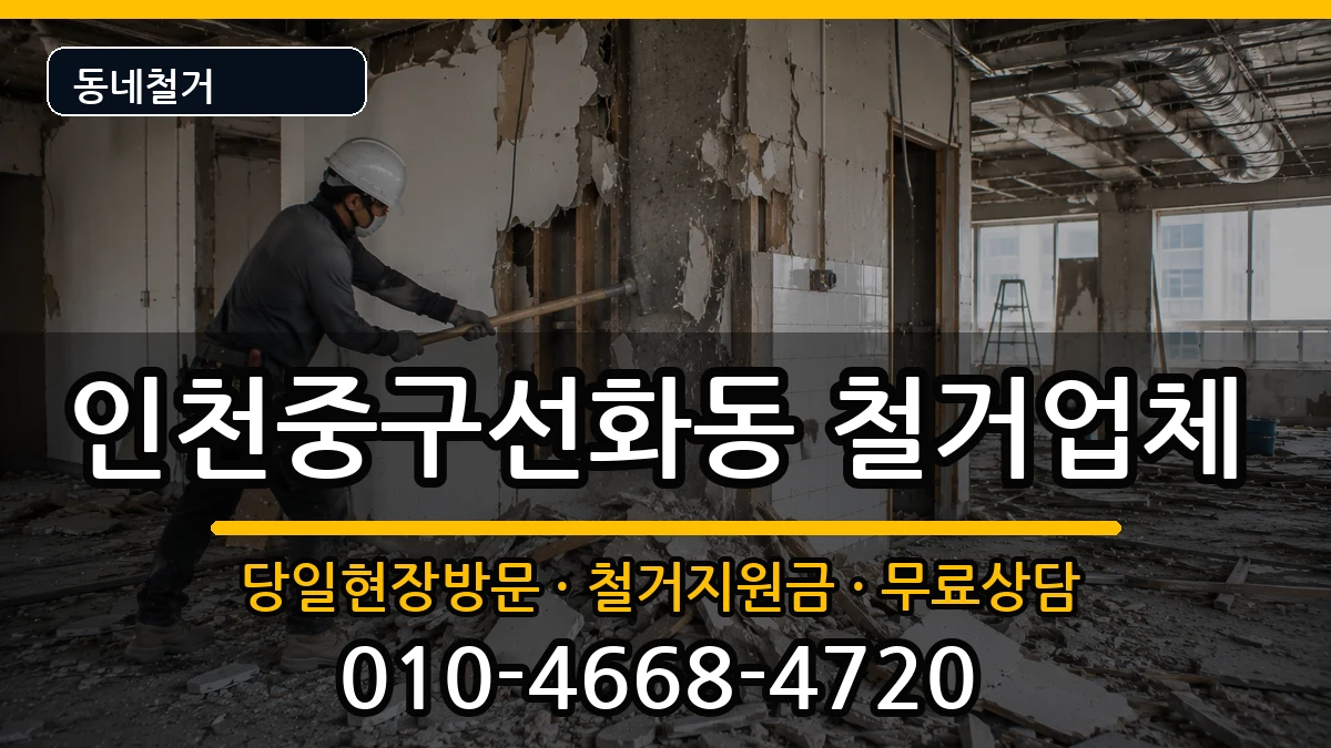 인천중구선화동 철거 인천중구선화동 철거 현장 처리 안내 이미지 1