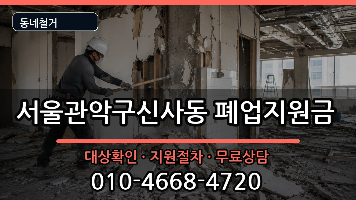 서울관악구신사동 폐업지원금 현장 처리 안내 이미지 2