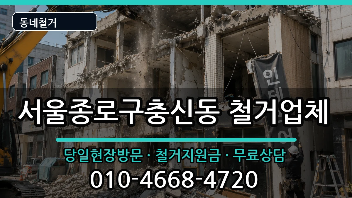 서울종로구충신동  철거 주의사항형