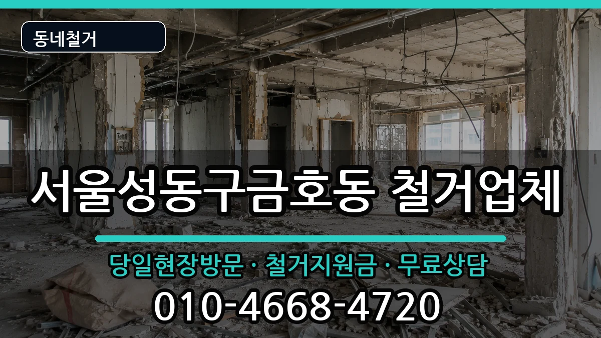 서울성동구금호동 철거 현장 처리 안내 이미지 3