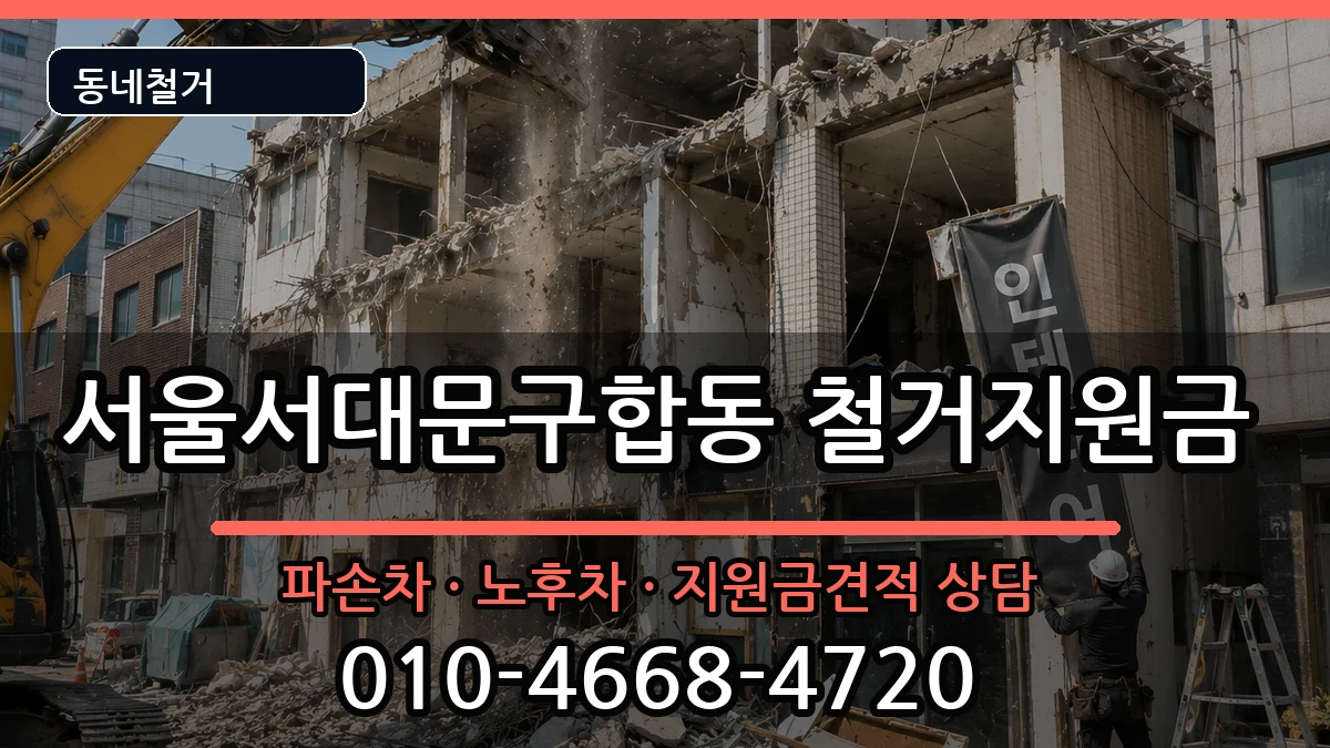 서울서대문구합동 철거지원금 현장 처리 안내 이미지 3
