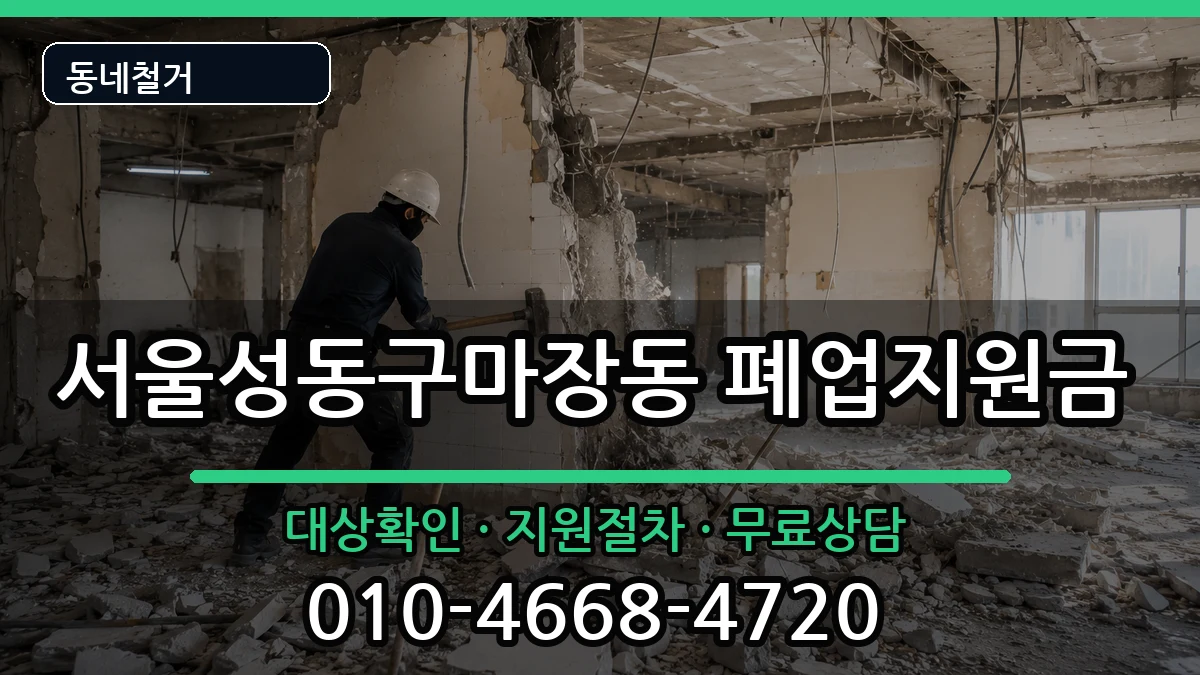 서울성동구마장동 폐업지원금 현장 처리 안내 이미지 1