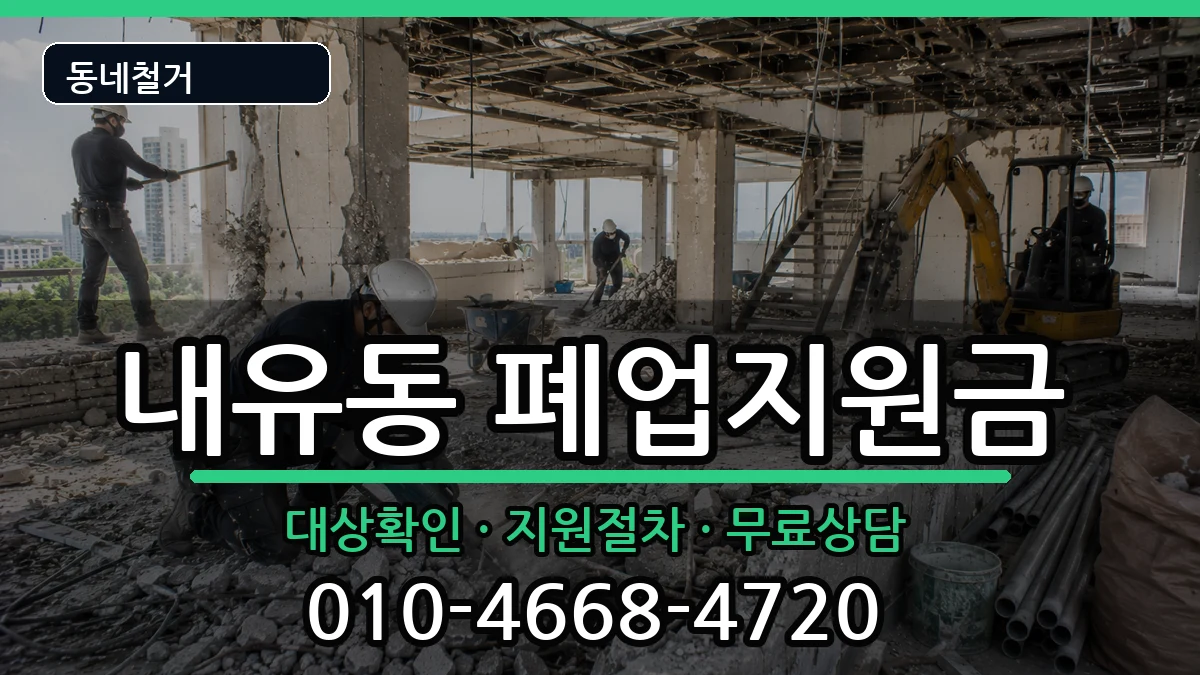 경기고양시덕양구내유동 폐업지원금 경기고양시덕양구내유동 폐업지원금 현장 처리 안내 이미지 2