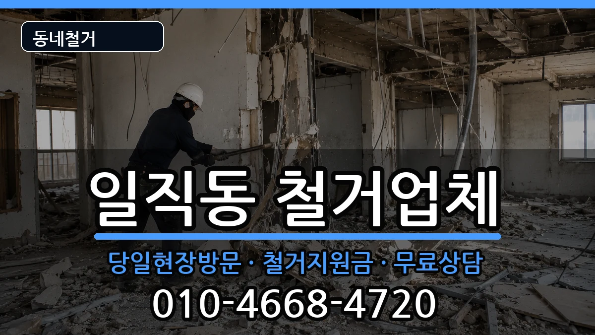 경기광명시일직동 철거 경기광명시일직동 철거 현장 처리 안내 이미지 2