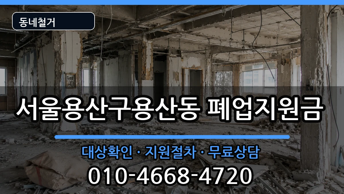 서울용산구용산동  폐업지원금 질문형