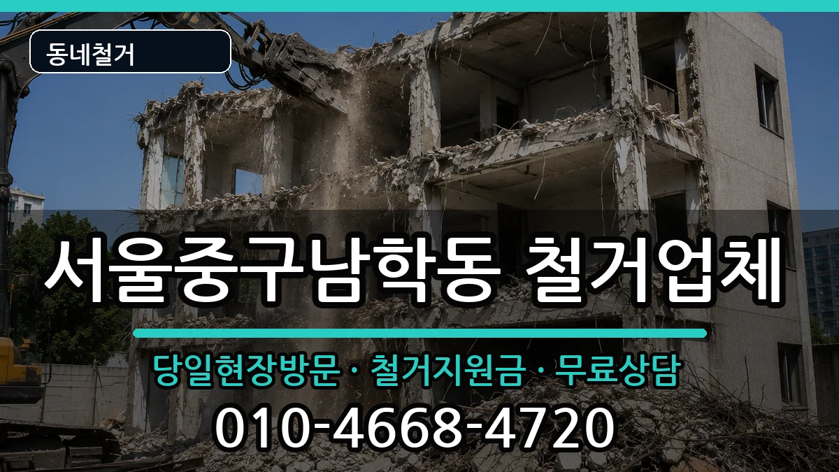 서울중구남학동 철거 현장 처리 안내 이미지 3