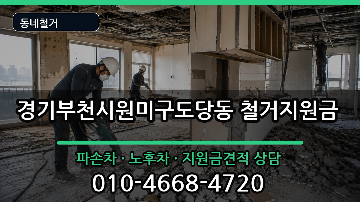 경기부천시원미구도당동  철거지원금 비용형