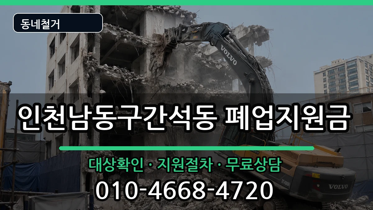 인천남동구간석동 폐업지원금 인천남동구간석동 폐업지원금 현장 처리 안내 이미지 2