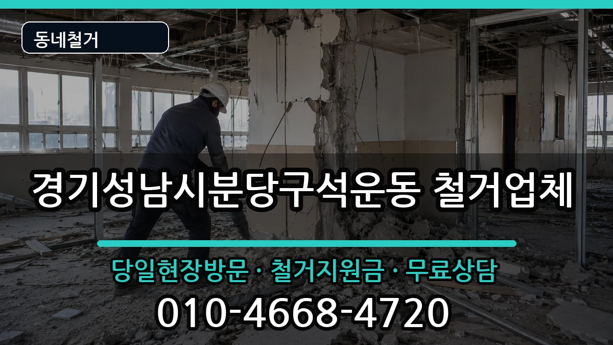 경기성남시분당구석운동 철거 경기성남시분당구석운동 철거 현장 처리 안내 이미지 1