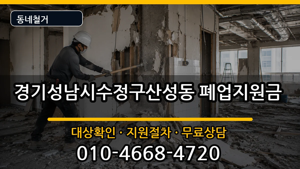 경기성남시수정구산성동 폐업지원금 경기성남시수정구산성동 폐업지원금 현장 처리 안내 이미지 2