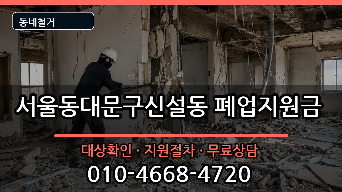 서울동대문구신설동  폐업지원금 비교형