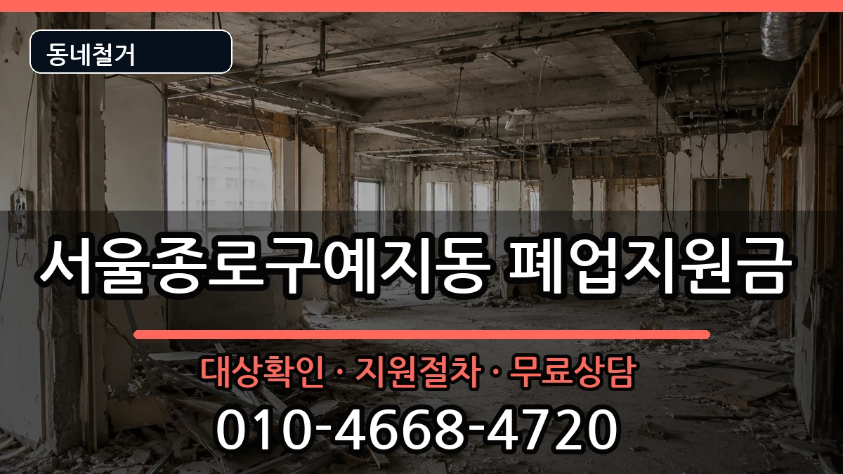 서울종로구예지동 폐업지원금 현장 처리 안내 이미지 1