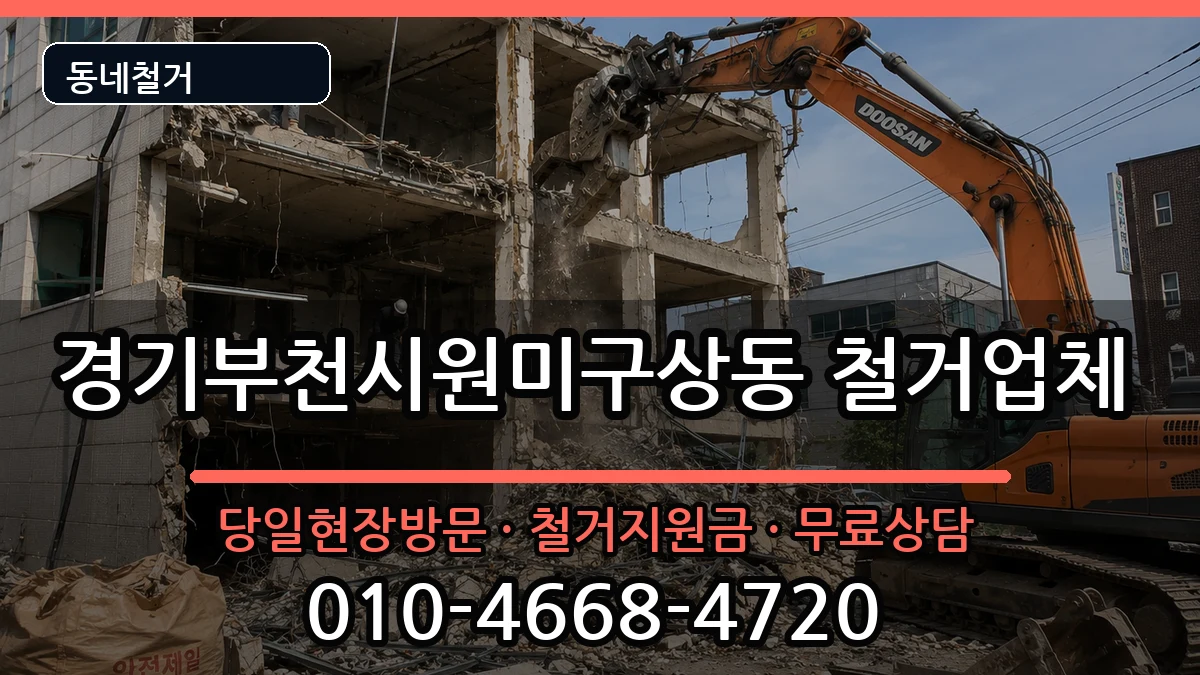 경기부천시원미구상동 철거 현장 처리 안내 이미지 2