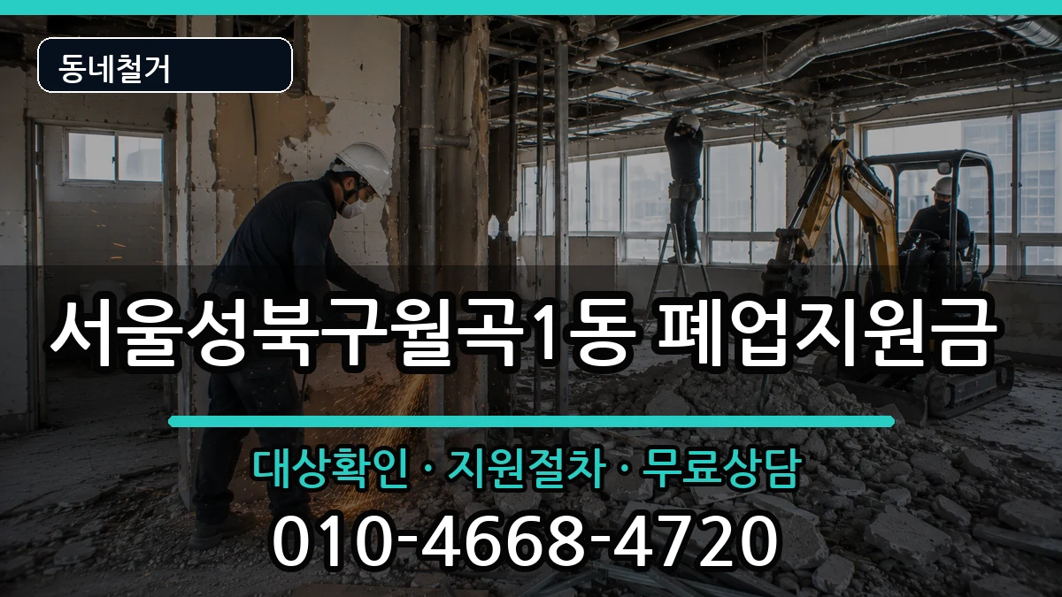 서울성북구월곡1동 폐업지원금 현장 처리 안내 이미지 1