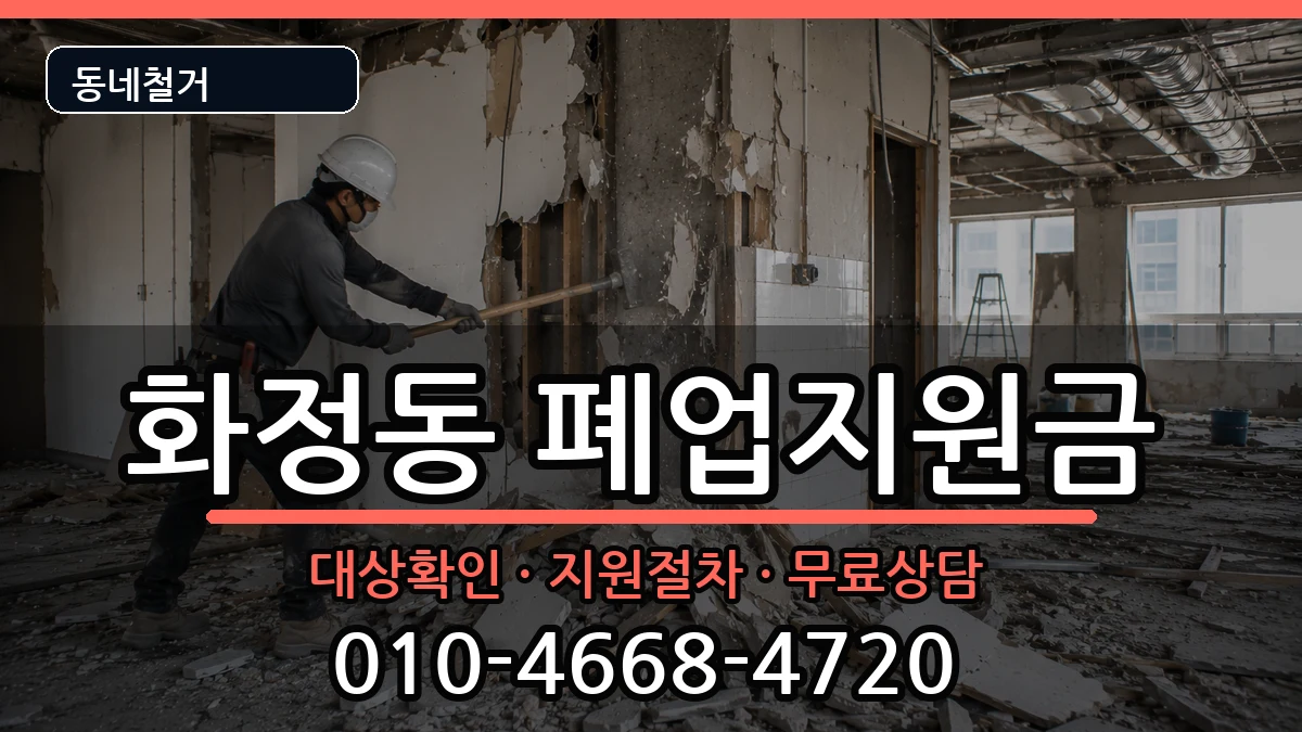 경기고양시덕양구화정동  폐업지원금 절차형