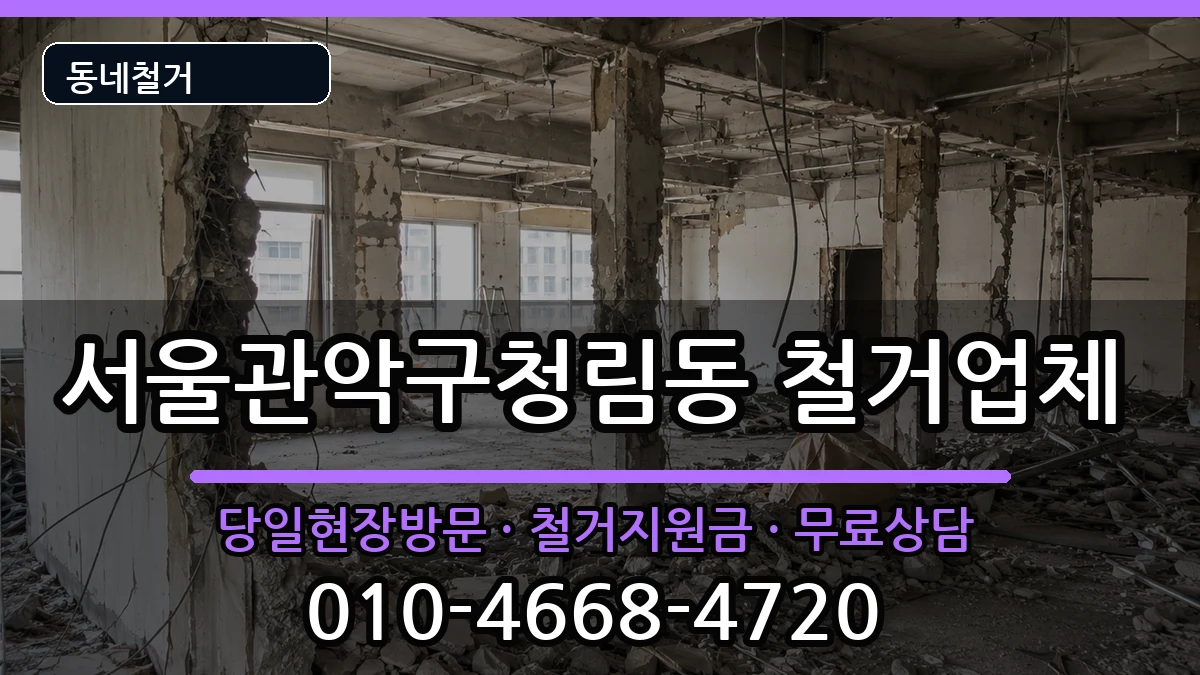 서울관악구청림동 철거 현장 처리 안내 이미지 3