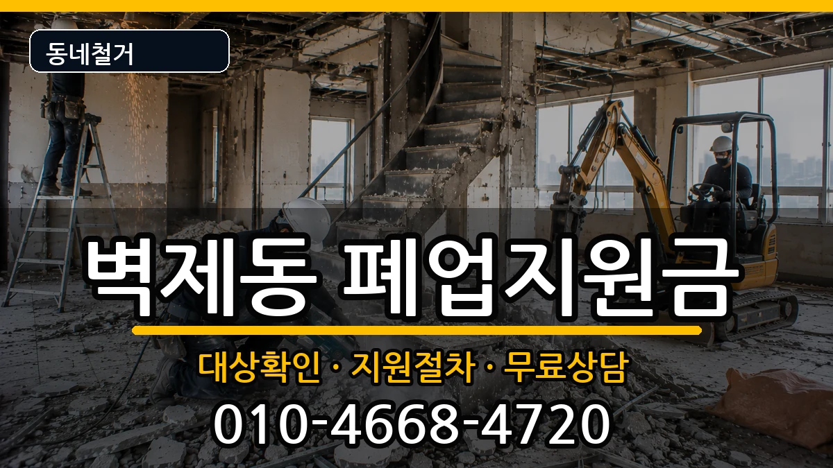 경기고양시덕양구벽제동 폐업지원금 경기고양시덕양구벽제동 폐업지원금 현장 처리 안내 이미지 3