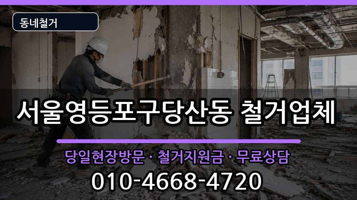 서울영등포구당산동 철거 서울영등포구당산동 철거 현장 처리 안내 이미지 3