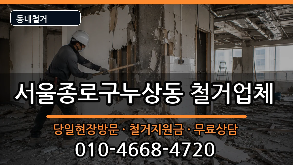 서울종로구누상동 철거 현장 처리 안내 이미지 3