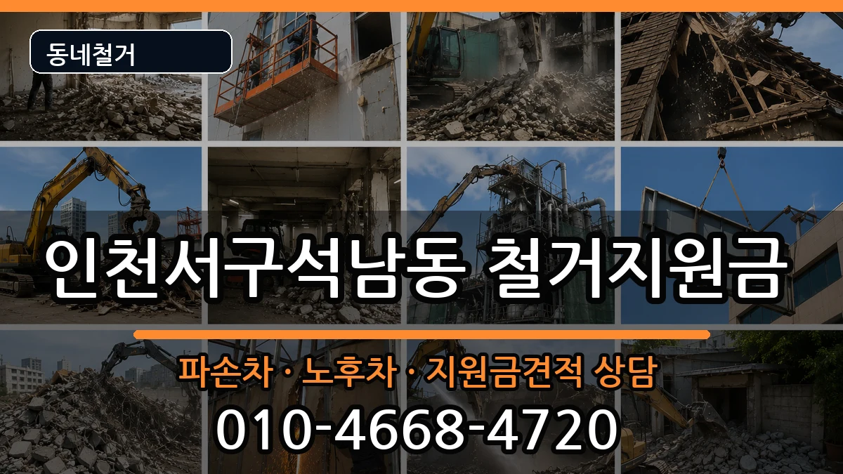 인천서구석남동 철거지원금 현장 처리 안내 이미지 1