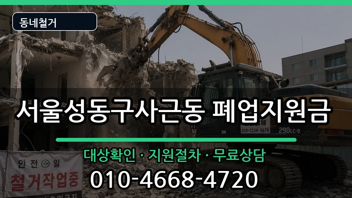 서울성동구사근동  폐업지원금 지역형