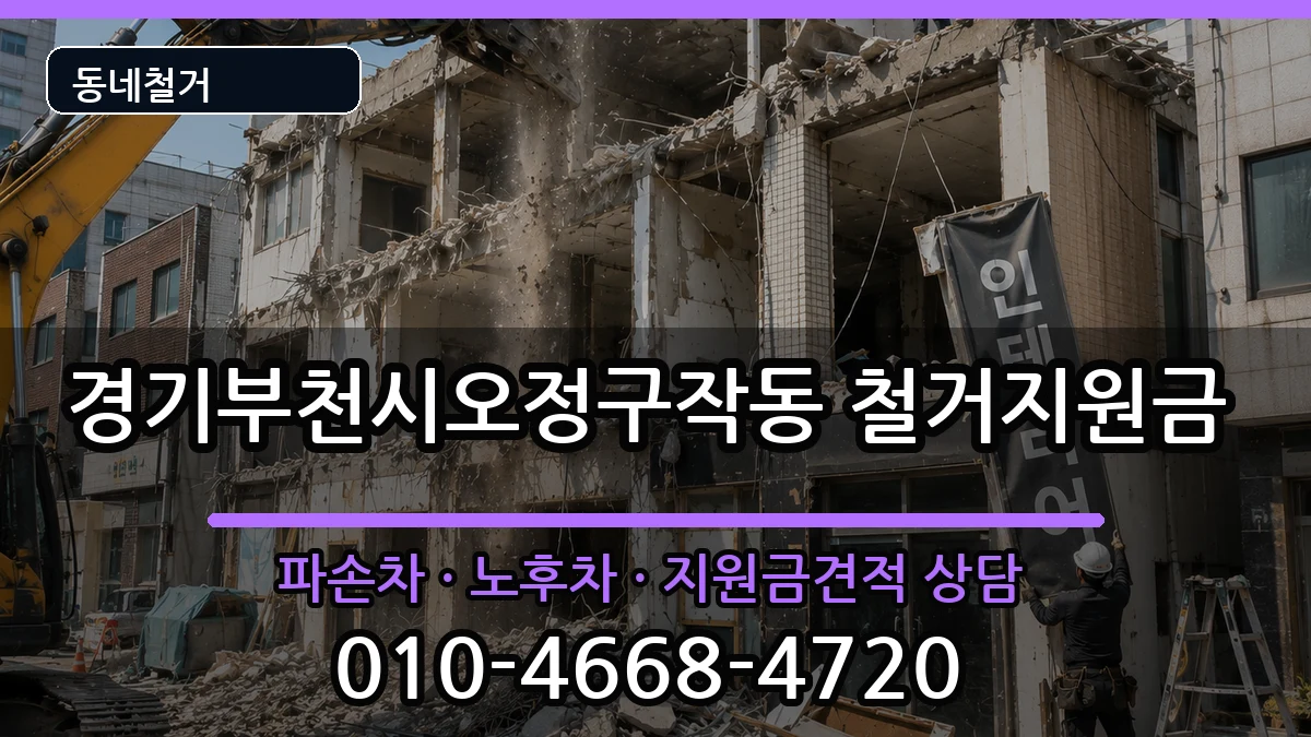 경기부천시오정구작동 철거지원금 현장 처리 안내 이미지 3