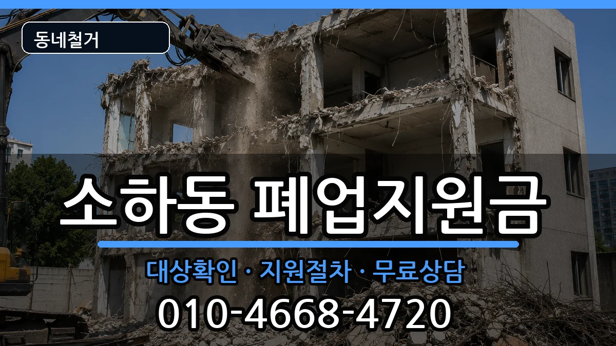 경기광명시소하동 폐업지원금 경기광명시소하동 폐업지원금 현장 처리 안내 이미지 2