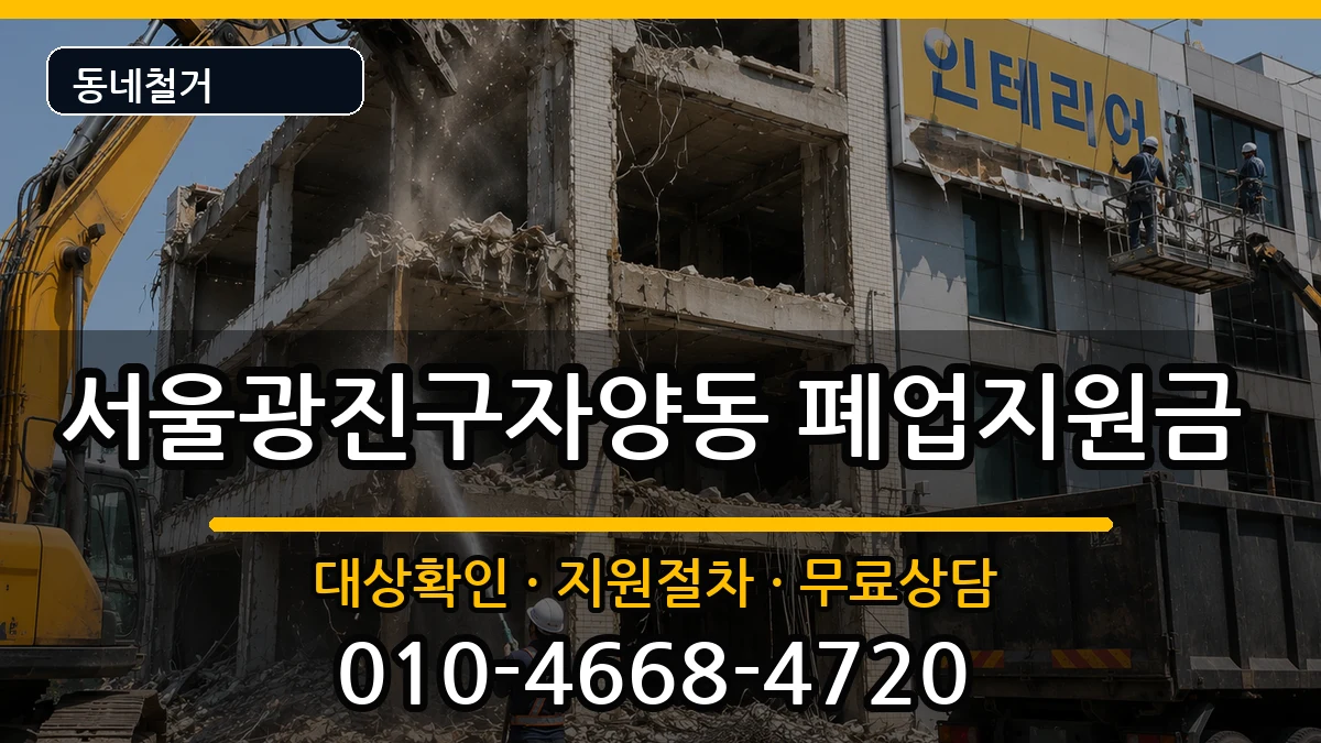 서울광진구자양동 폐업지원금 현장 처리 안내 이미지 1