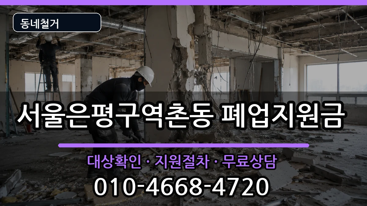 서울은평구역촌동 폐업지원금 현장 처리 안내 이미지 1