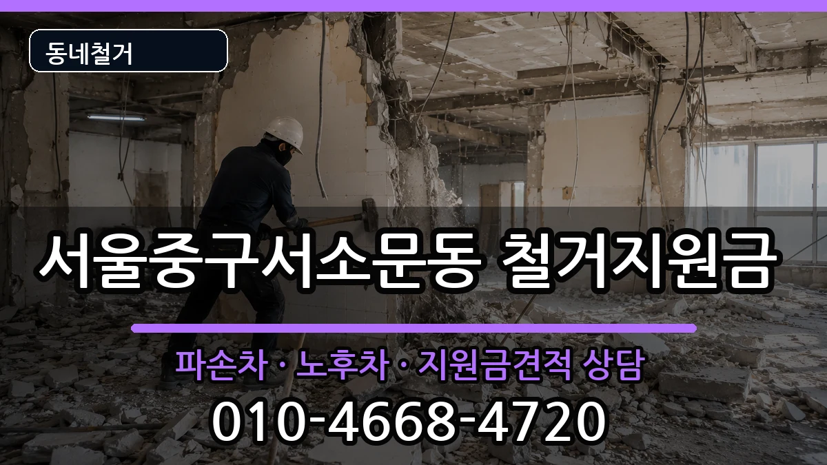 서울중구서소문동  철거지원금 질문형