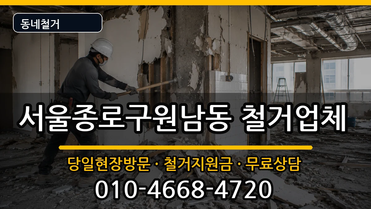 서울종로구원남동 철거 서울종로구원남동 철거 현장 처리 안내 이미지 1