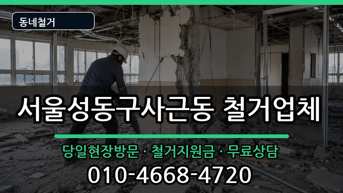 서울성동구사근동 철거 서울성동구사근동 철거 현장 처리 안내 이미지 1